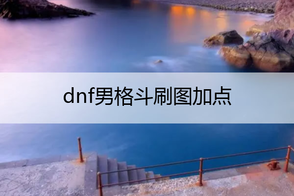 dnf男格斗刷图加点 dnf男格斗技能加点