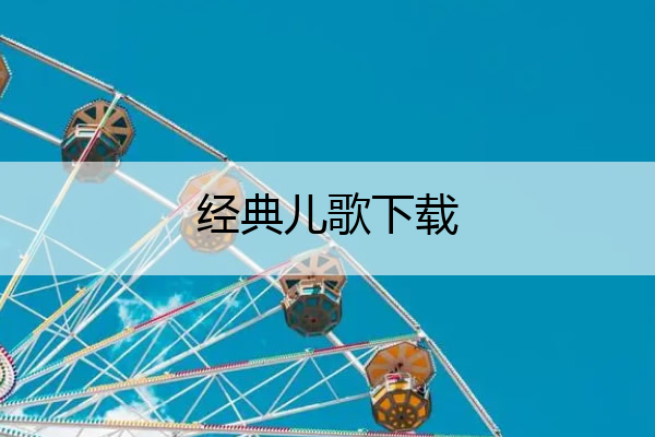 经典儿歌下载 经典儿歌下载到u盘