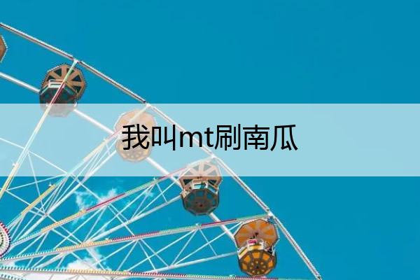 我叫mt刷南瓜_我叫mt南瓜农场攻略
