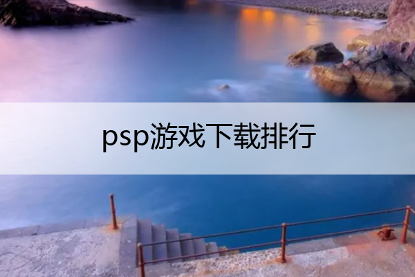 psp游戏下载排行 psp游戏大全