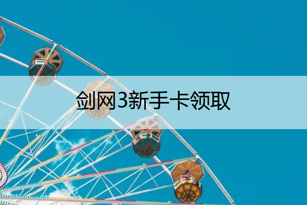 剑网3新手卡领取 剑网三新手礼包激活码在哪领