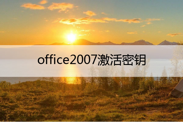 office2007激活密钥(office2007激活密钥最新)
