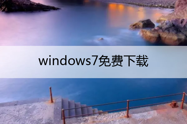 windows7免费下载 我告诉你下载win7