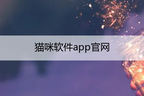 猫咪软件app官网,猫咪软件下
