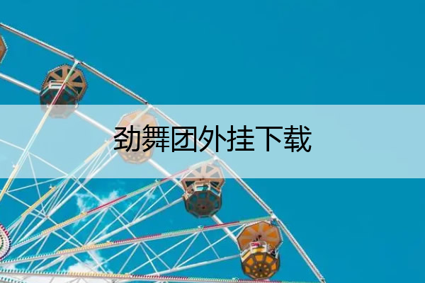 劲舞团外挂下载_劲舞团免费辅助
