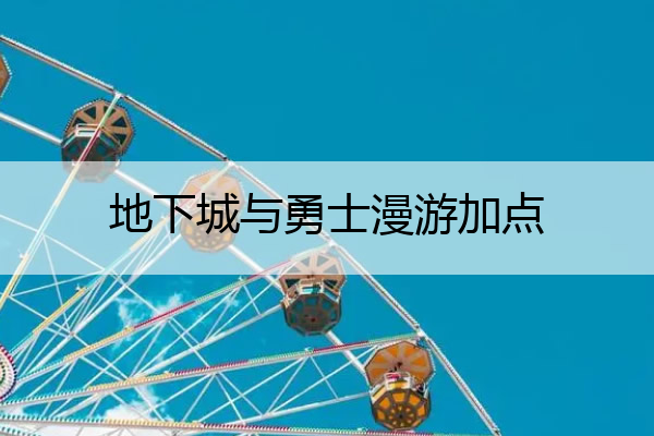 地下城与勇士漫游加点_地下城与勇士漫游加点2020
