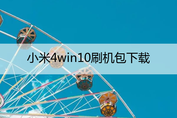 小米4win10刷机包下载 小米4windows10刷机包