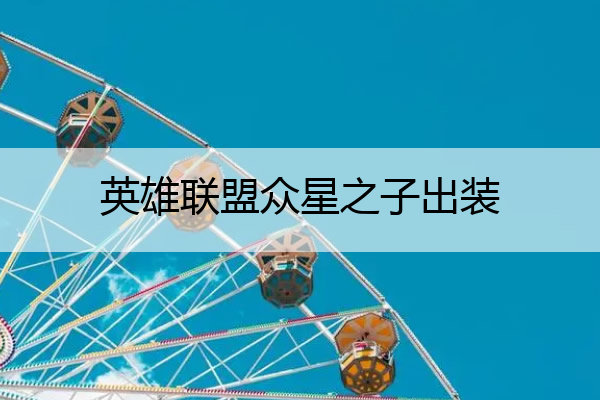 英雄联盟众星之子出装_lol众星之子技能详解
