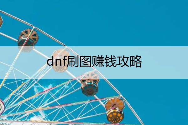 dnf刷图赚钱攻略(dnf怎么刷图赚金币)
