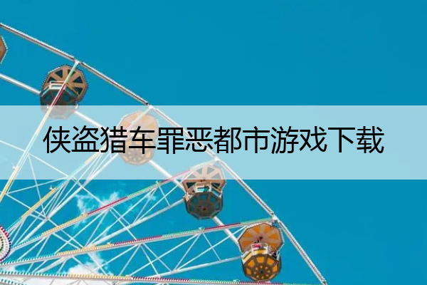 侠盗猎车罪恶都市游戏下载(侠盗猎车罪恶都市下载安卓客户端手机网)
