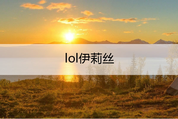 lol伊莉丝,lol伊莉丝皮肤
