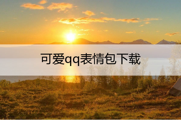 可爱qq表情包下载(可爱qq表情包下载安装)
