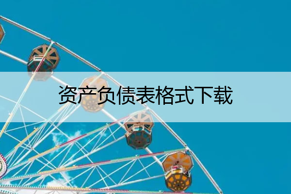 资产负债表格式下载_2021资产负债表格式
