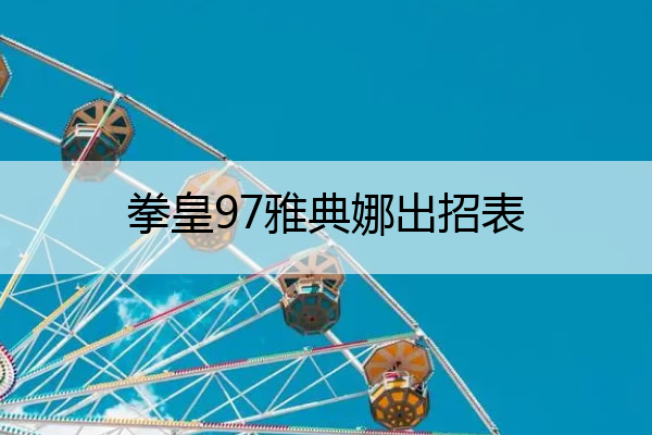 拳皇97雅典娜出招表(拳皇97雅典娜出招表键盘)
