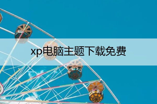 xp电脑主题下载免费()
