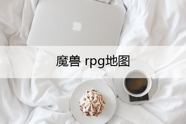 魔兽 rpg地图 魔兽rpg地图下载网站