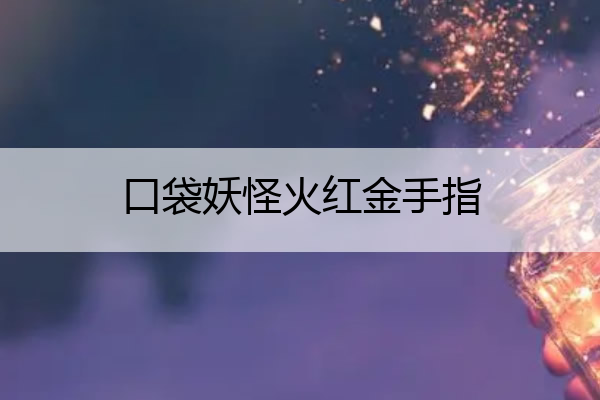 口袋妖怪火红金手指 口袋妖怪火红金手指怎么用