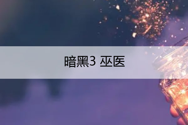 暗黑3 巫医 暗黑3巫医套装地下城