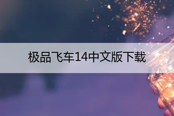 极品飞车14中文版下载(极品飞车14pc版下载)
