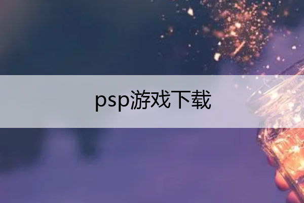 psp游戏下载_psp download game
