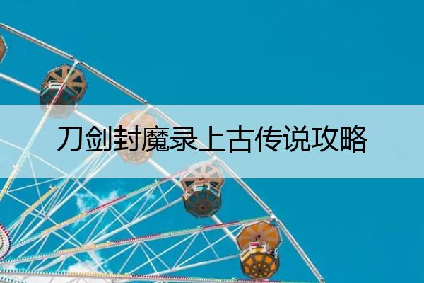 刀剑封魔录上古传说攻略 刀剑封魔录上古传说攻略气凝珠怎样练