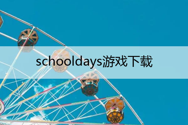 schooldays游戏下载 schooldays游戏视频