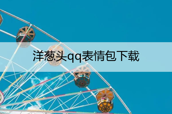 洋葱头qq表情包下载,qq洋葱头头像
