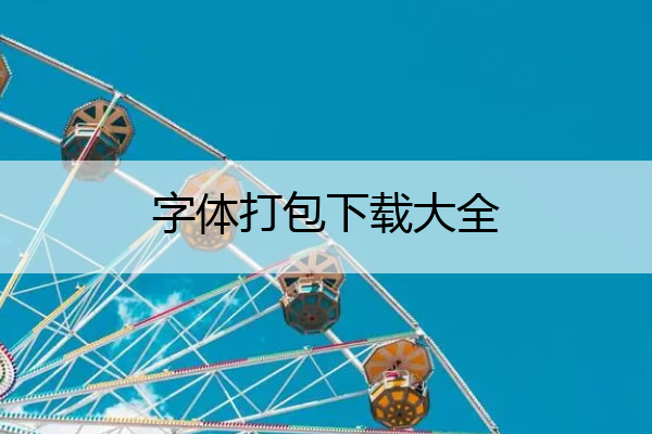 字体打包下载大全,字体包 下载
