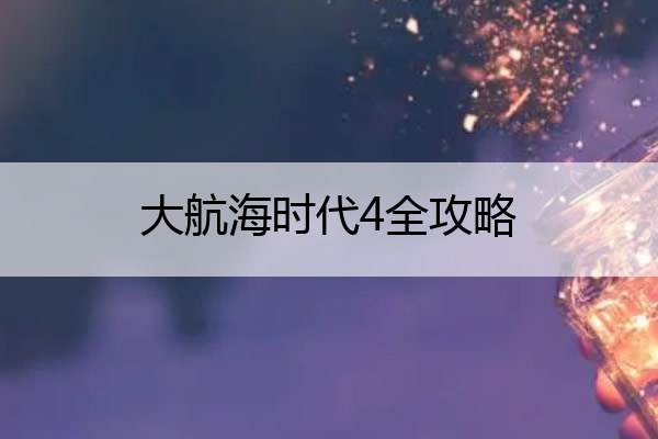 大航海时代4全攻略 大航海时代4 剧情攻略