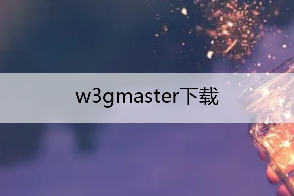 w3gmaster下载,wisdom3.2下载
