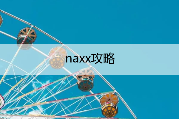 naxx攻略,
