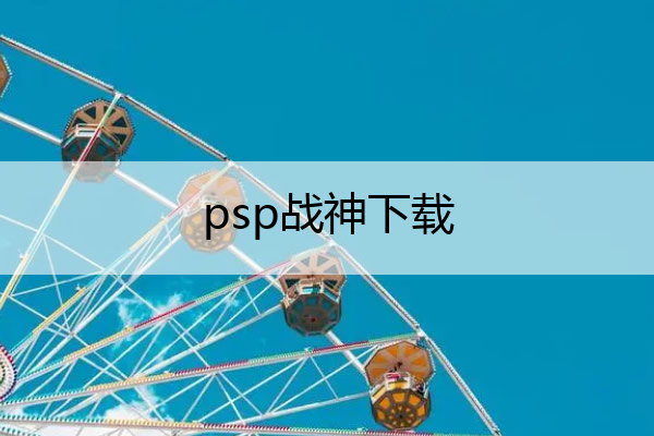 psp战神下载,psp战神高清
