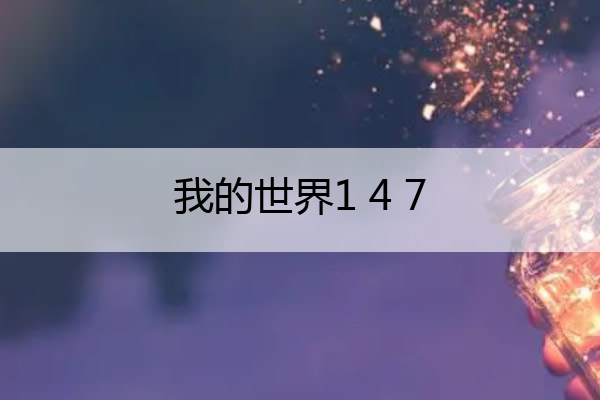 我的世界1 4 7(我的世界147版本下载)
