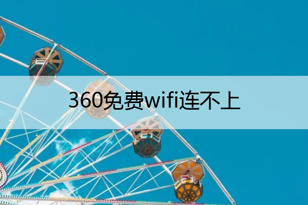 360免费wifi连不上,如何连接免费wifi
