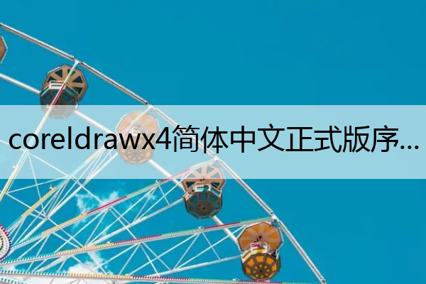 coreldrawx4简体中文正式版序列号,coreldrawx4序列号激活代码
