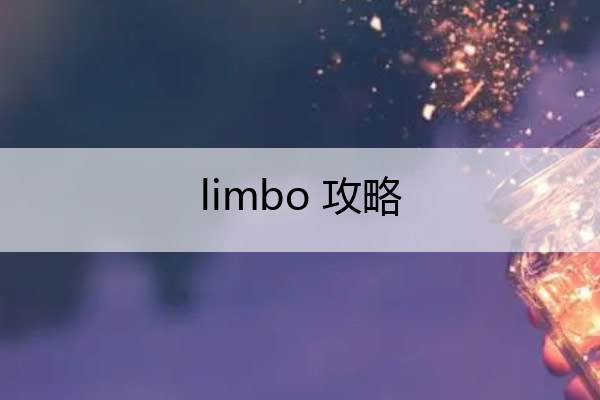 limbo 攻略(limbo攻略 推车绳子)
