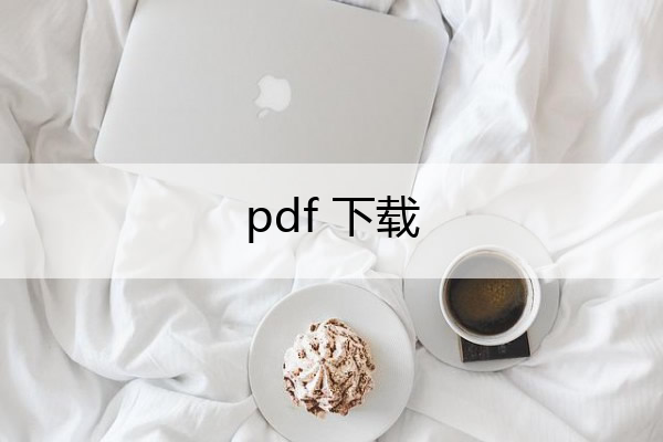 pdf 下载 pdf下载需要什么软件