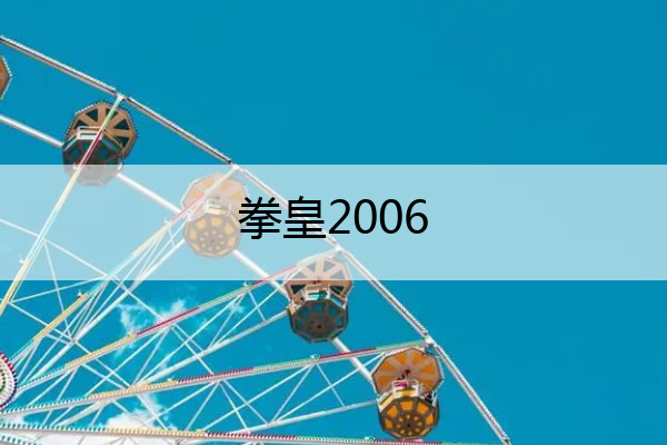 拳皇2006 拳皇2006手机版下载