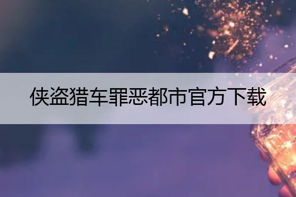 侠盗猎车罪恶都市官方下载_侠盗猎车罪恶都市官方下载中文版
