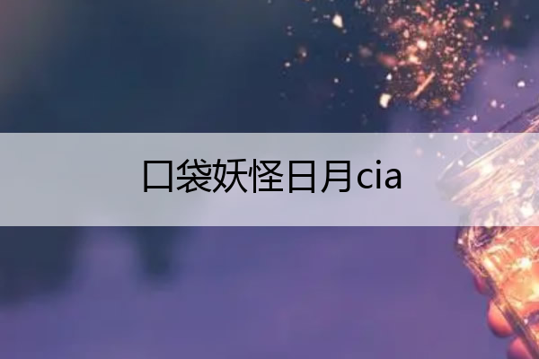 口袋妖怪日月cia(口袋妖怪日月cia下载百度网盘)
