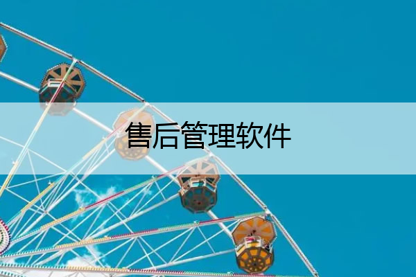 售后管理软件_售后管理软件系统
