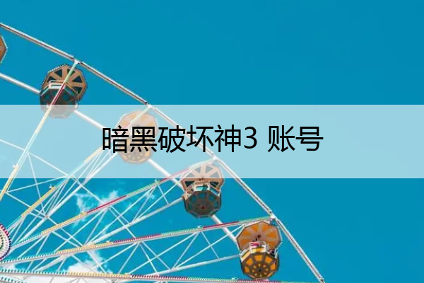 暗黑破坏神3 账号,暗黑破坏神3账号被锁定是什么意思
