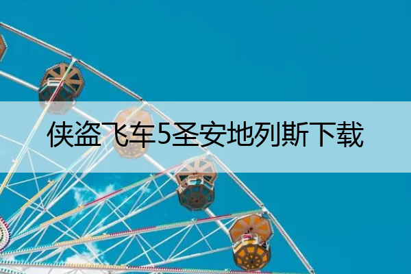 侠盗飞车5圣安地列斯下载_侠盗飞车圣安地列斯下载地址
