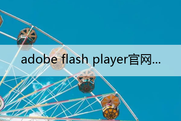 adobe flash player官网_adobe flash player官网是什么
