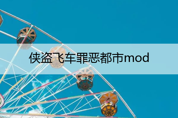 侠盗飞车罪恶都市mod_侠盗飞车罪恶都市mod下载
