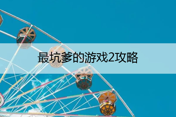 最坑爹的游戏2攻略 最坑爹的游戏2攻略大全