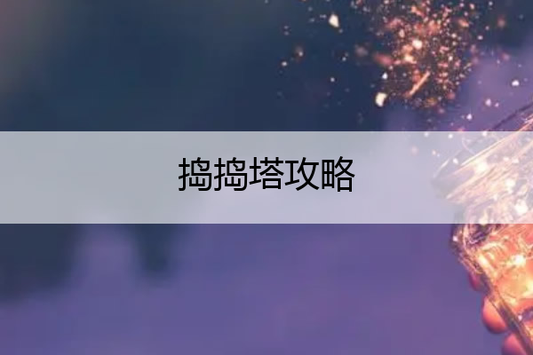 捣捣塔攻略 捣捣塔安卓版下载