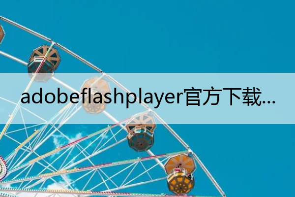 adobeflashplayer官方下载 adobeflash player官方下载最新